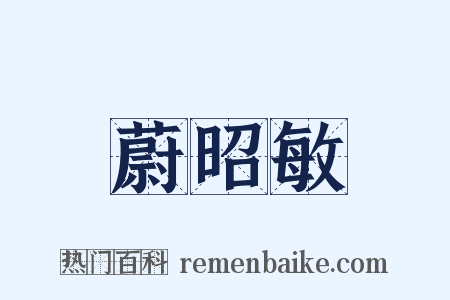 蔚昭敏是什么意思的图片